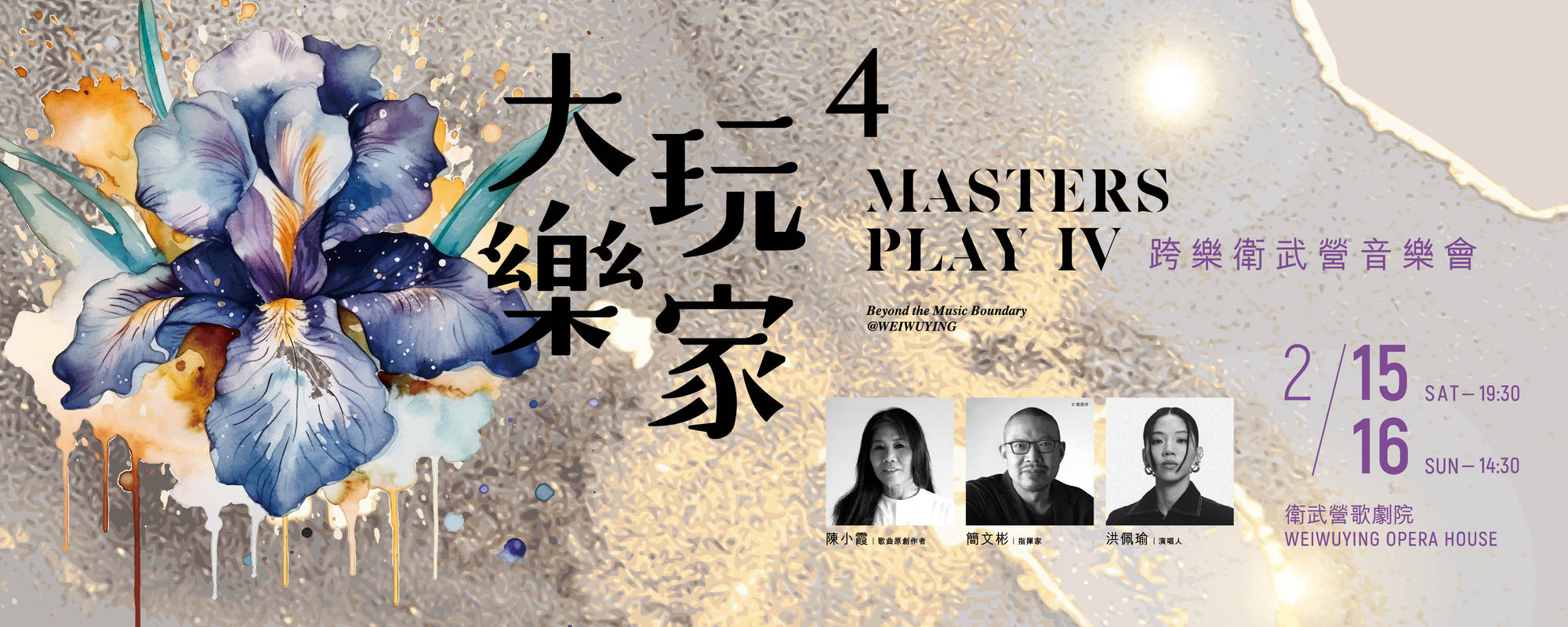 Masters Play IV - Beyond the Music Boundary @WEIWUYING