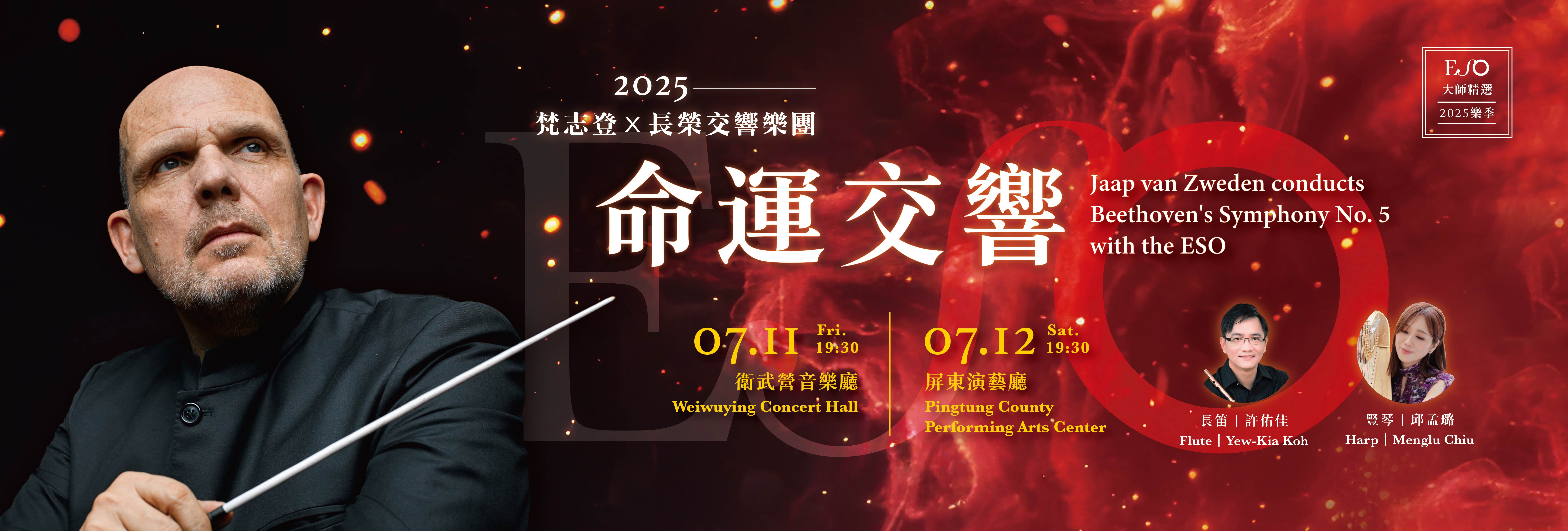 【ESO大師精選】命運交響——梵志登Ｘ長榮交響樂團