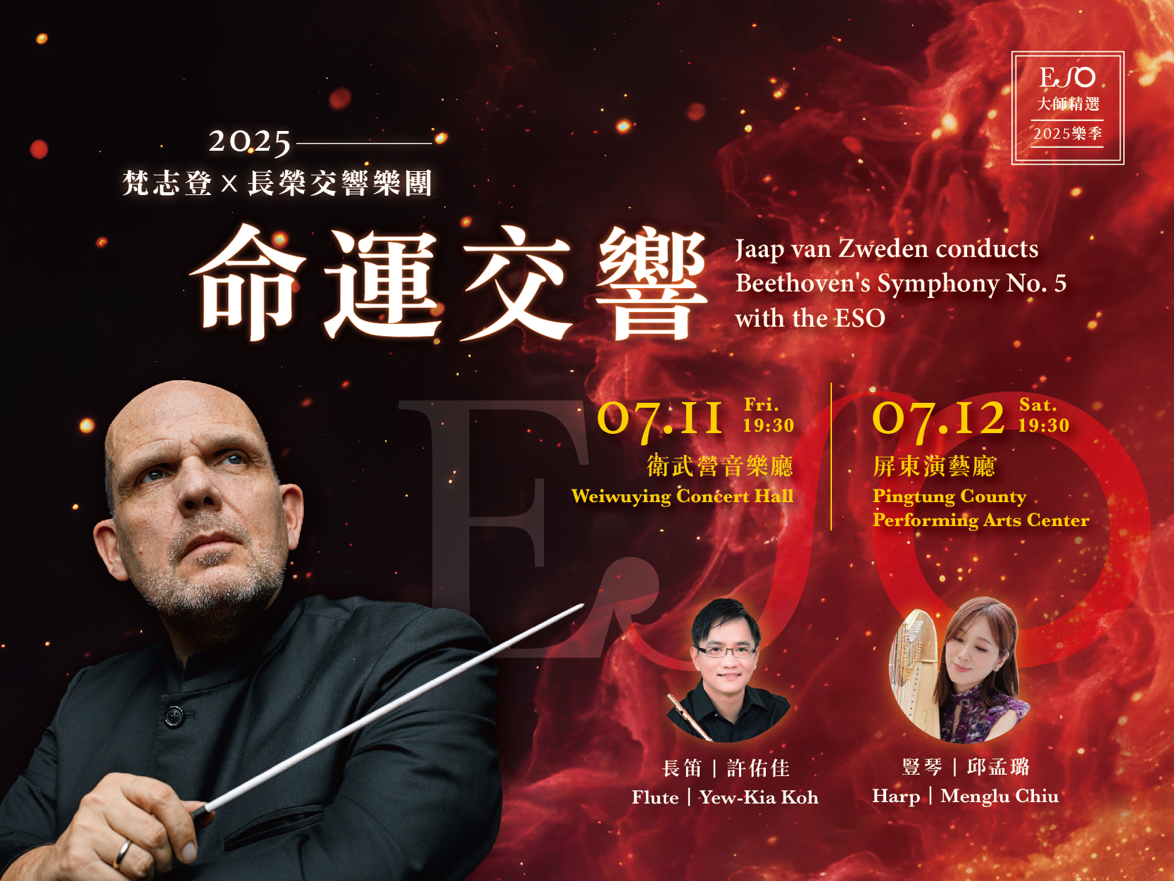 【ESO大師精選】命運交響——梵志登Ｘ長榮交響樂團