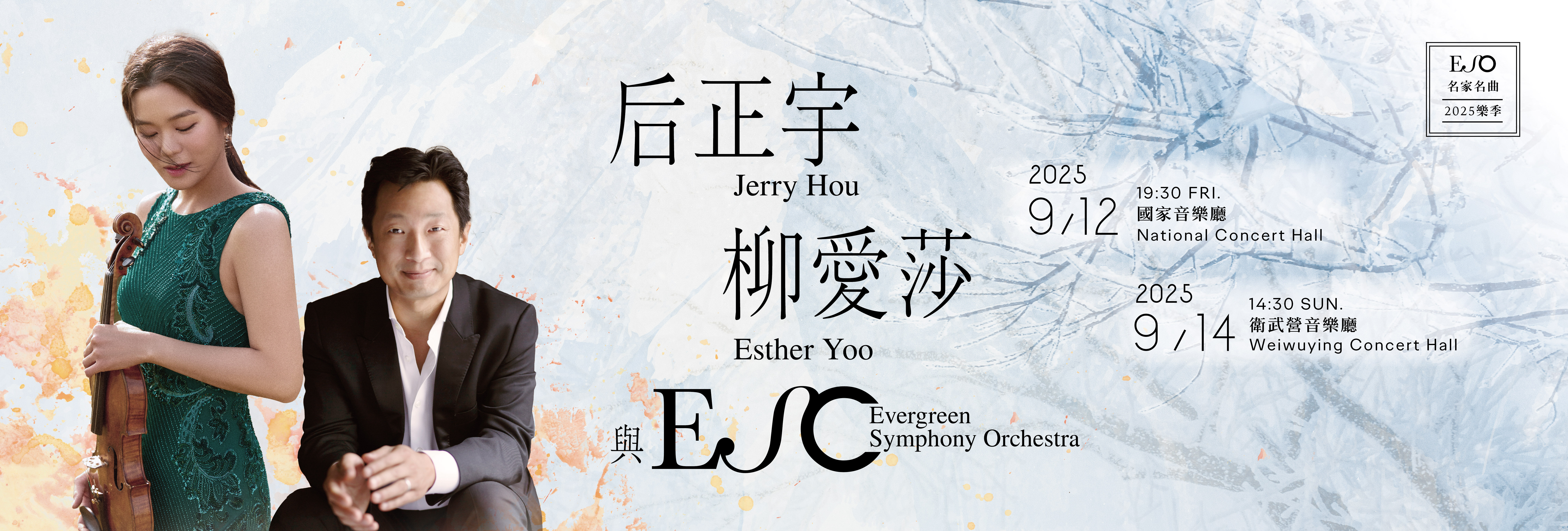 【ESO名家名曲】后正宇、柳愛莎與ESO：西貝流士小提琴協奏曲