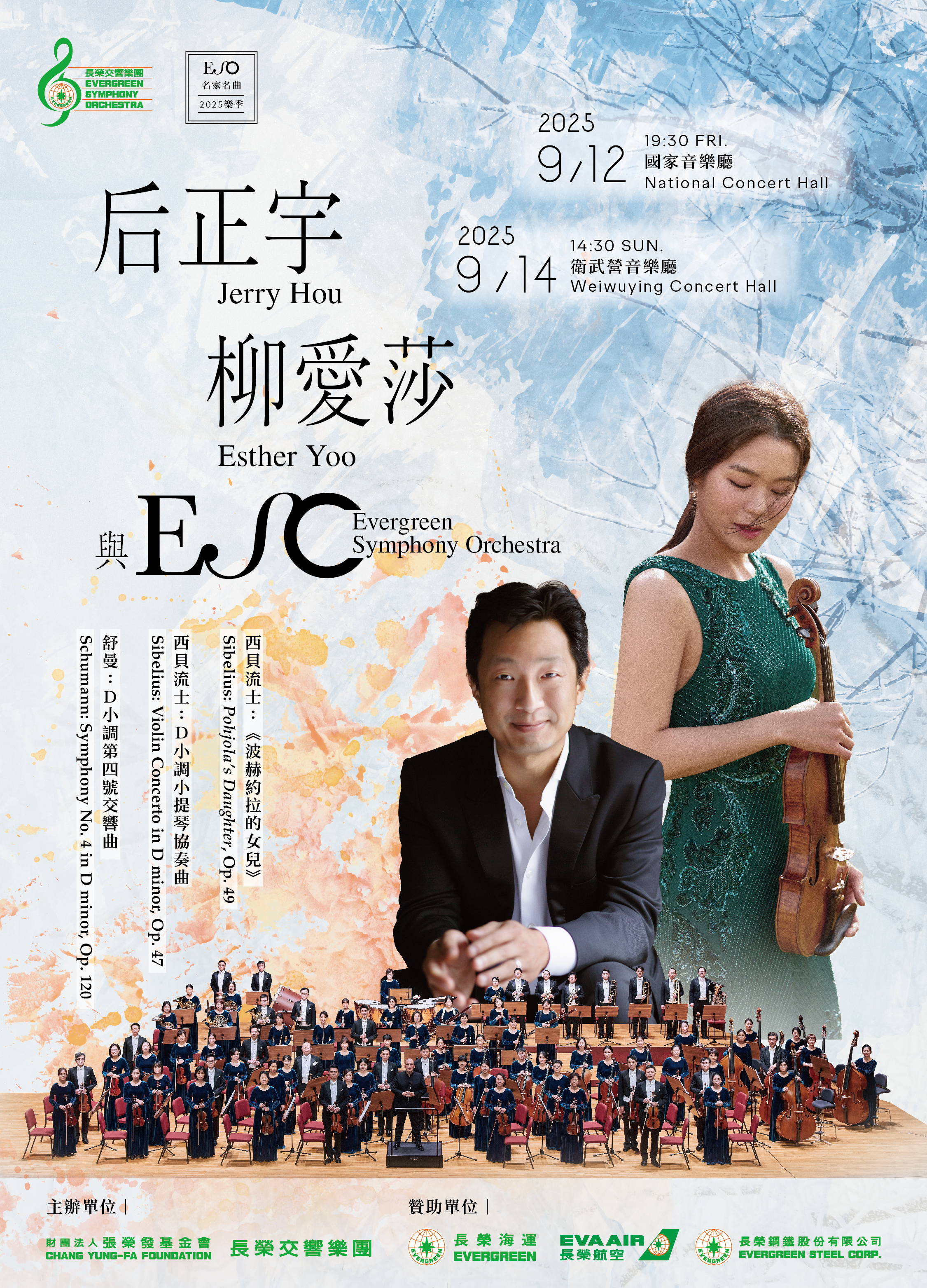 【ESO名家名曲】后正宇、柳愛莎與ESO：西貝流士小提琴協奏曲