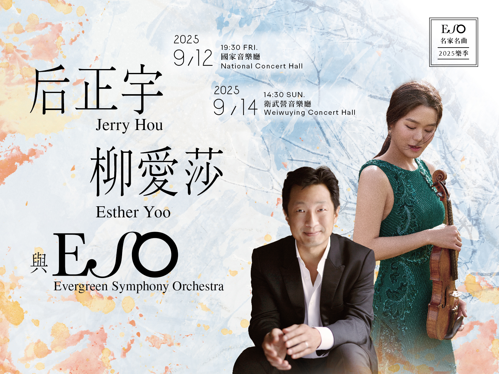 【ESO名家名曲】后正宇、柳愛莎與ESO：西貝流士小提琴協奏曲