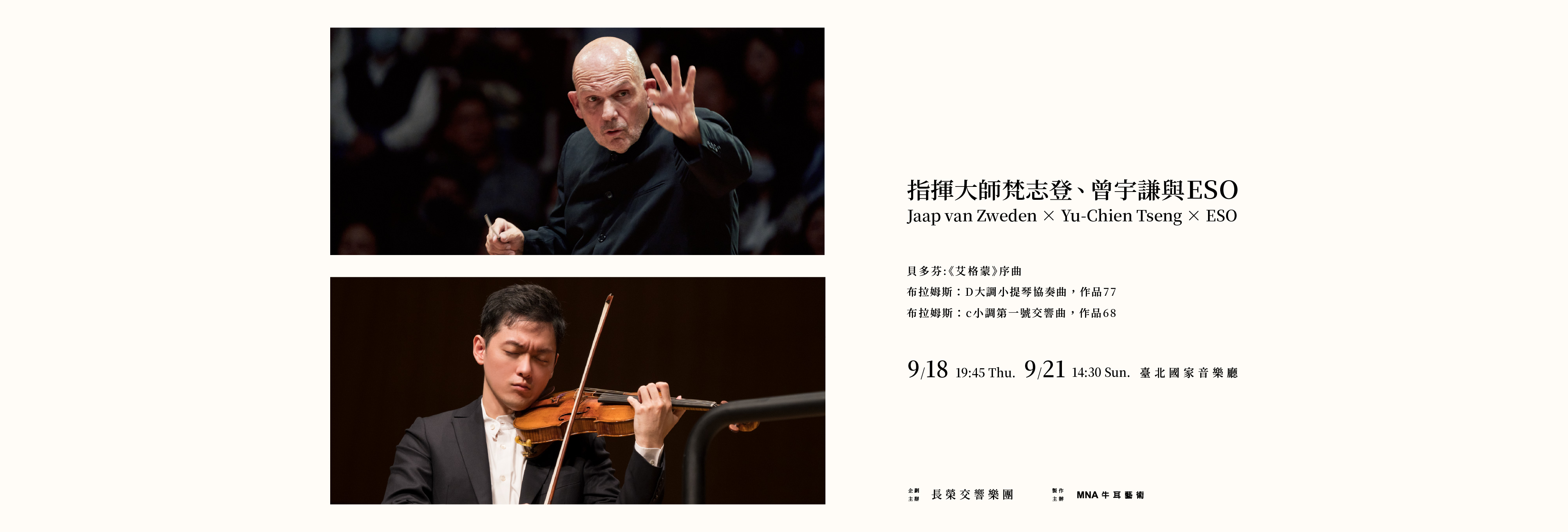 【ESO大師精選】傳承與回望——梵志登、曾宇謙與ESO