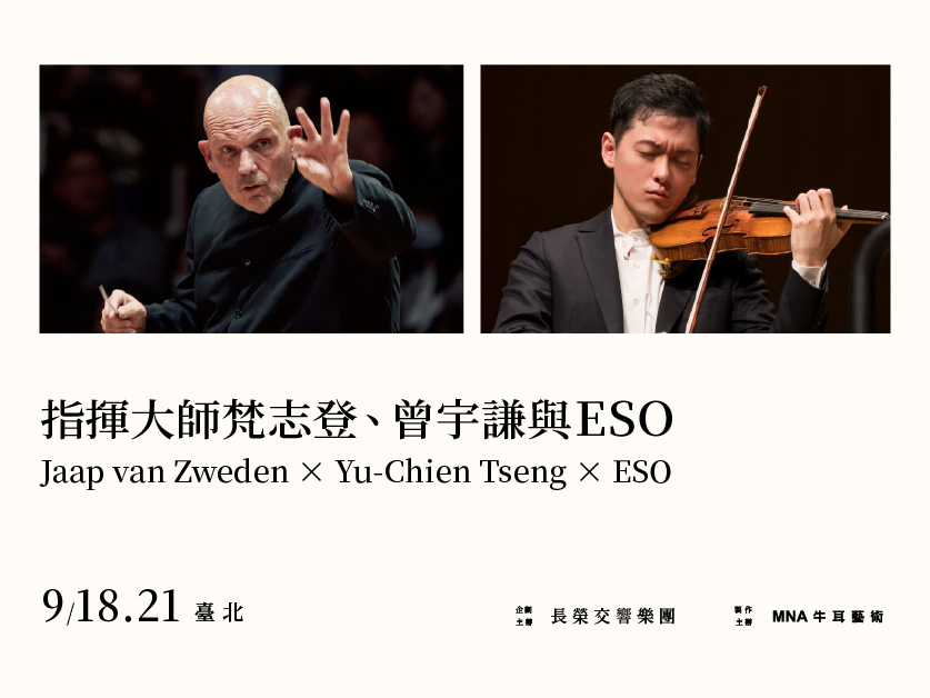 【ESO大師精選】傳承與回望——梵志登、曾宇謙與ESO