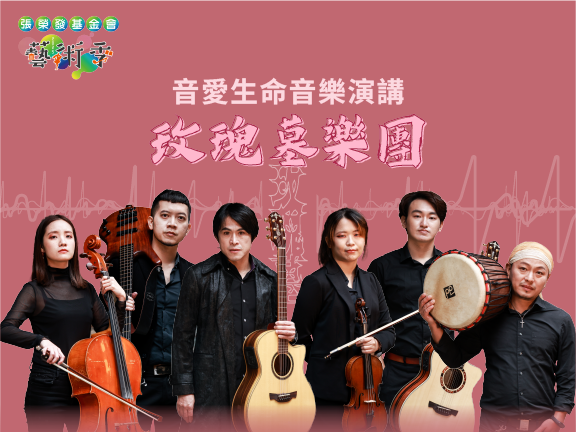 玫瑰墓音愛生命音樂演講