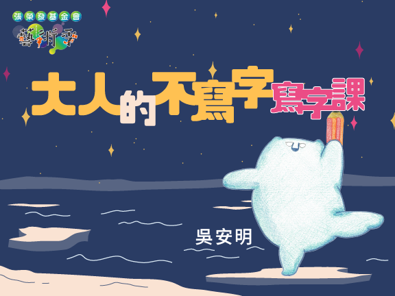 大人的不寫字寫字課