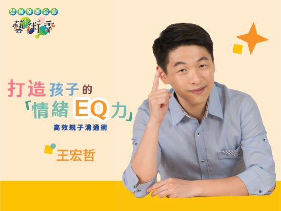 打造孩子的「情緒EQ力」—高效親子溝通術