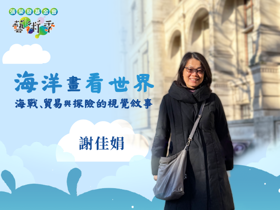 從海洋畫看世界：海戰、貿易與探險的視覺敘事