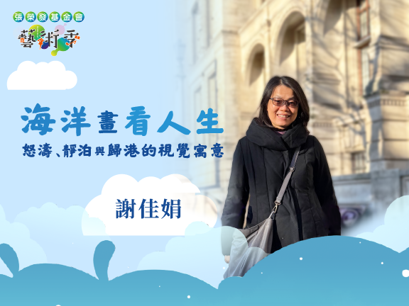 從海洋畫看人生：怒濤、靜泊與歸港的視覺寓意