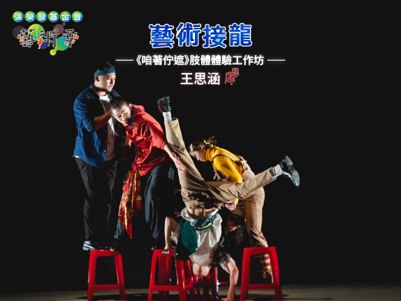 《咱著佇遮》肢體體驗工作坊