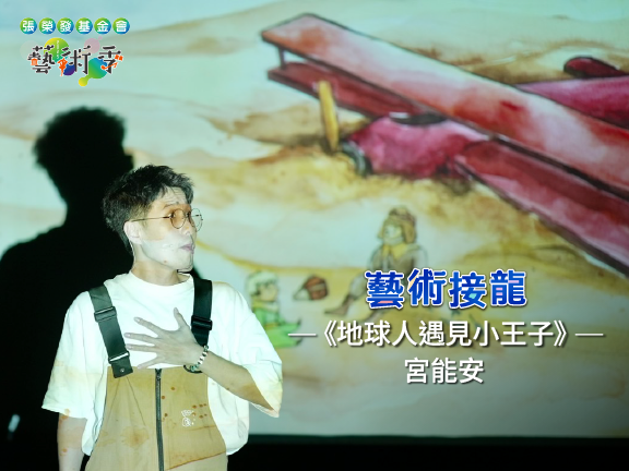 文學劇場《地球人遇見小王子》