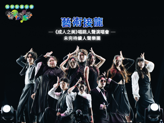 《成⼈之美》唱跳⼈聲演唱會