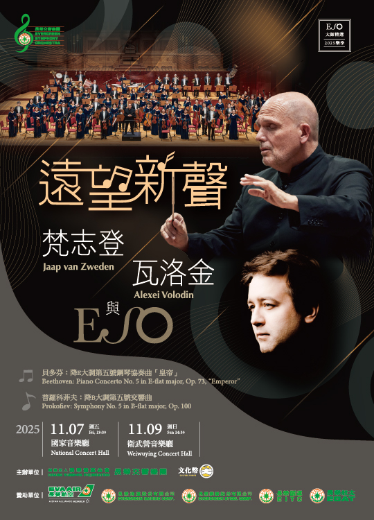 【ESO大師精選】遠望新聲——貝多芬「皇帝」鋼琴協奏曲