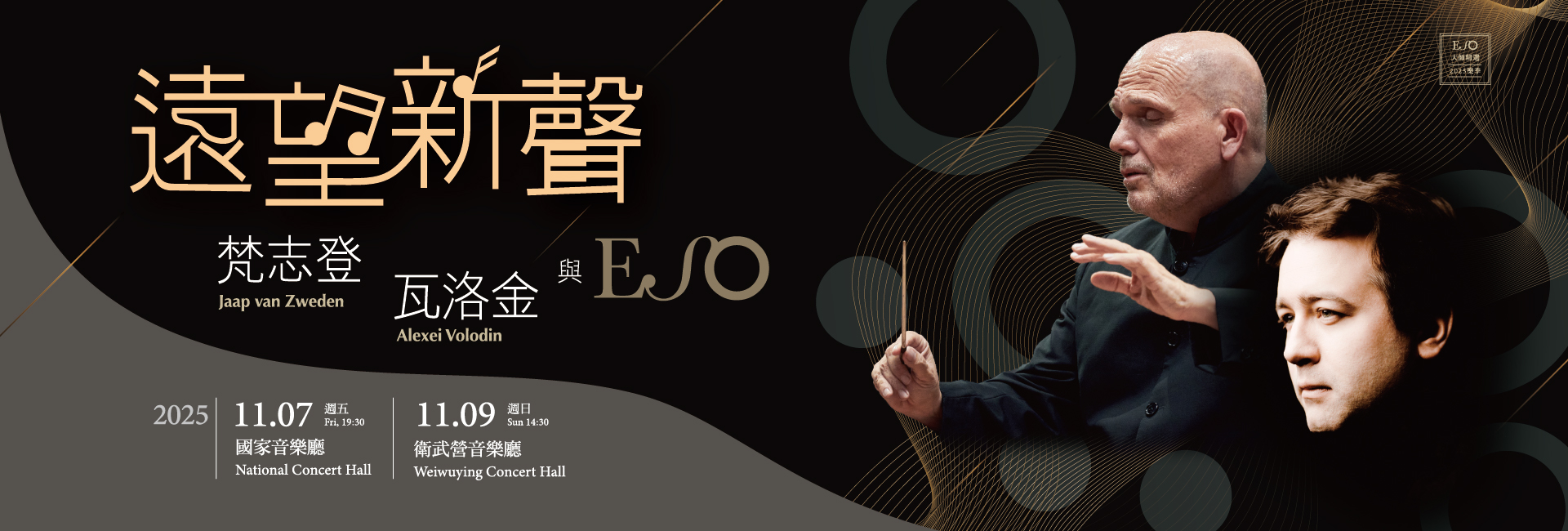 【ESO大師精選】遠望新聲——梵志登、瓦洛金與ESO