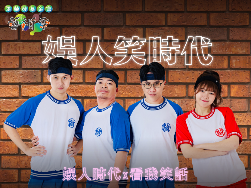 娛人笑時代