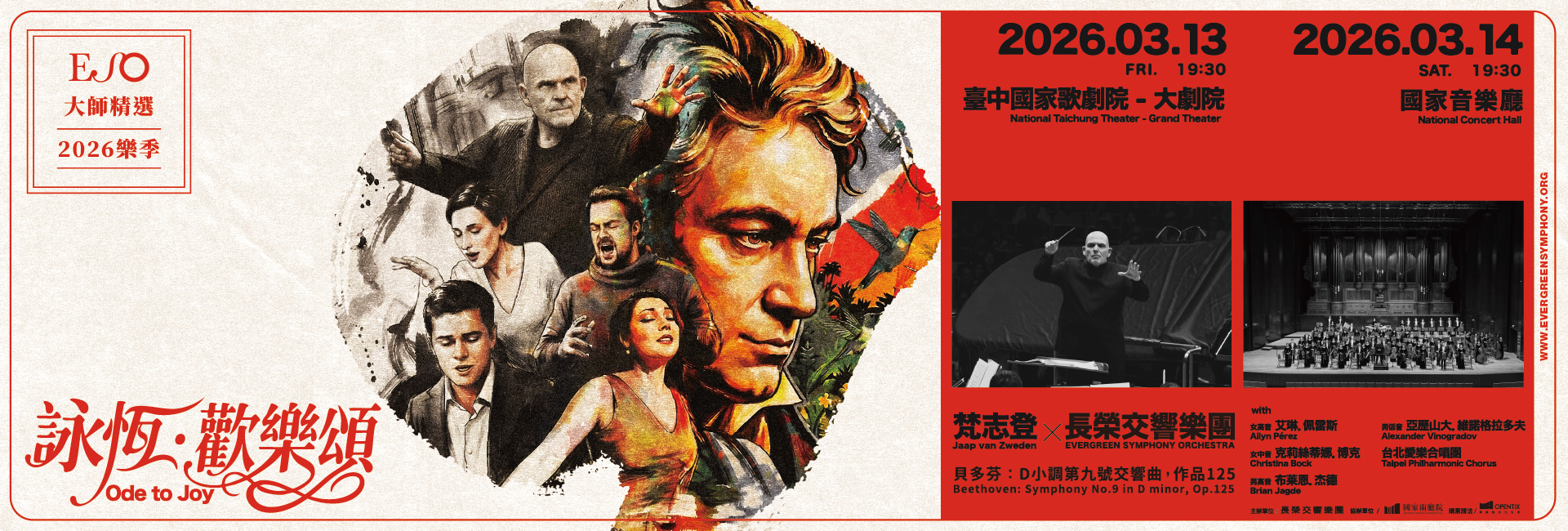 詠恆．歡樂頌—梵志登與ESO