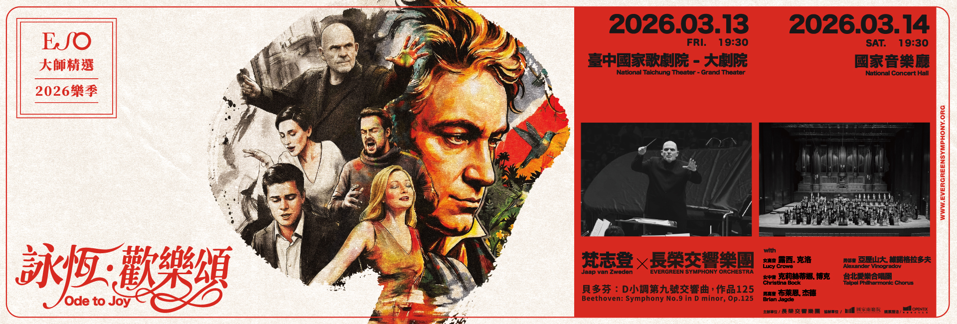 詠恆．歡樂頌—梵志登與ESO