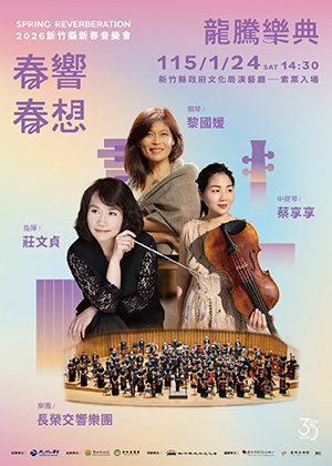 春響‧春想-2026新竹縣新春音樂會〈龍騰樂典〉