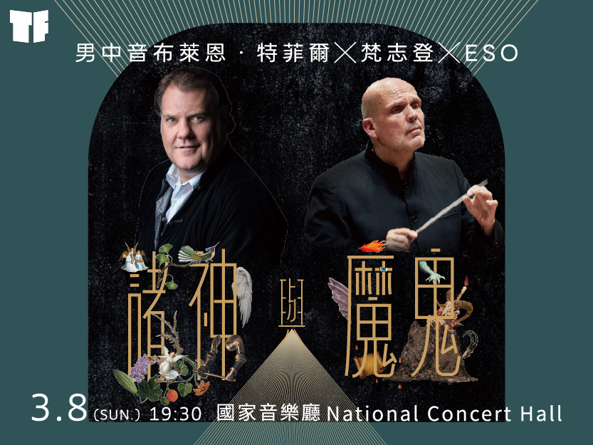 Sir Bryn Terfel X Jaap van Zweden：Demons and Valhalla Gods