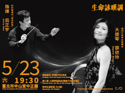 ESO《生命詠嘆調》——后正宇 X 邵欣玲