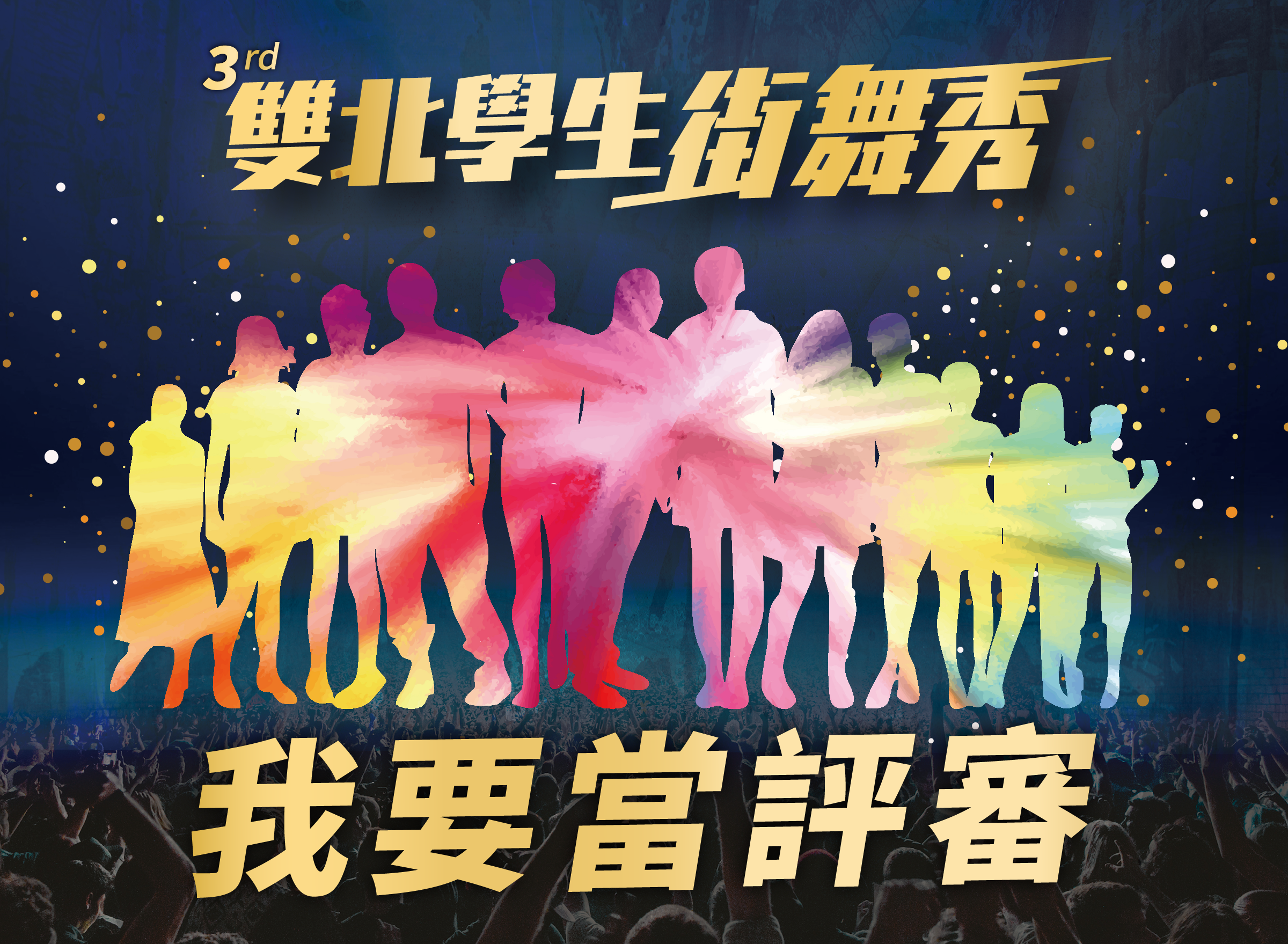 《2026張榮發基金會藝術季-雙北學生街舞秀》 我要當評審 限額300名