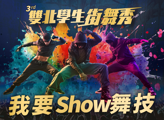 《2026張榮發基金會藝術季-雙北學生街舞秀》我要秀舞技