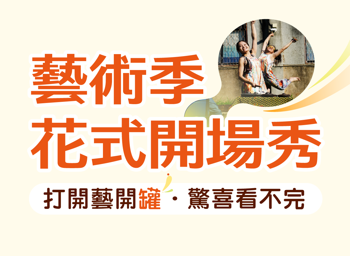 2026張榮發基金會藝術季花式開場秀