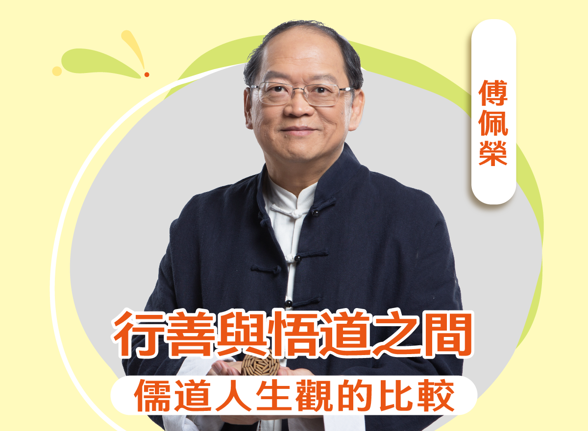 行善與悟道之間：儒道人生觀的比較