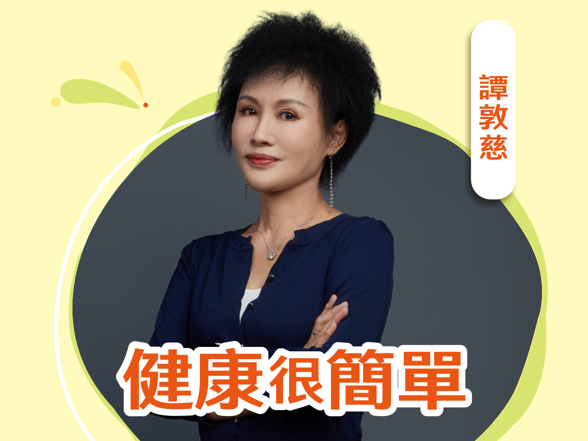 健康很簡單