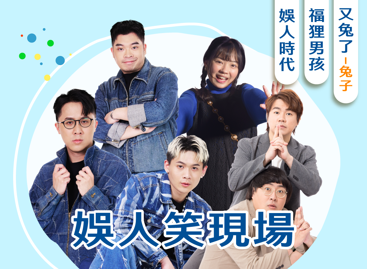 娛人笑現場