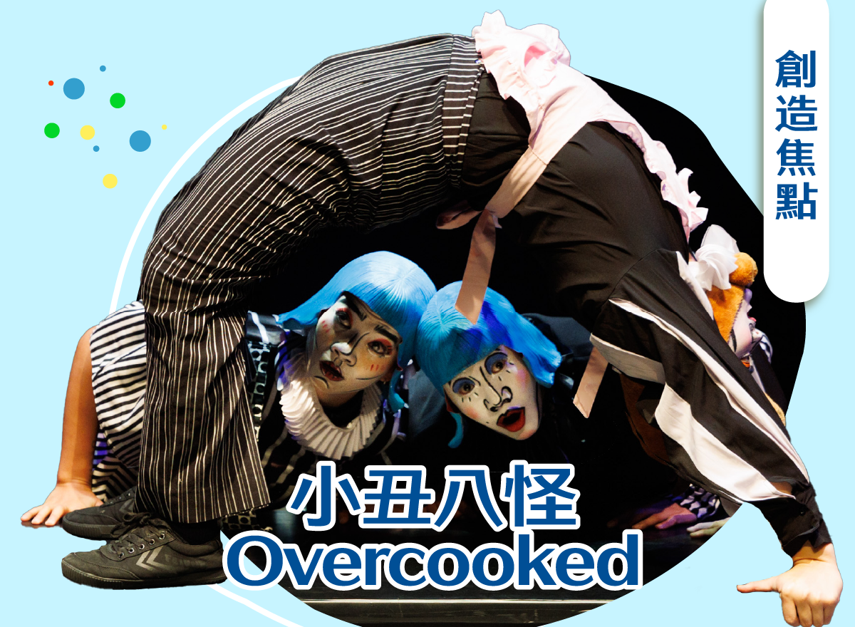 《小丑八怪Overcooked》
