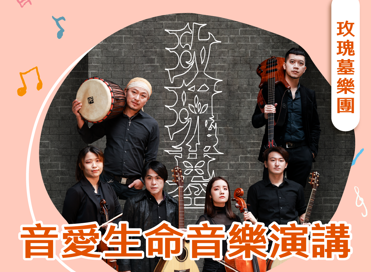 音愛生命音樂演講