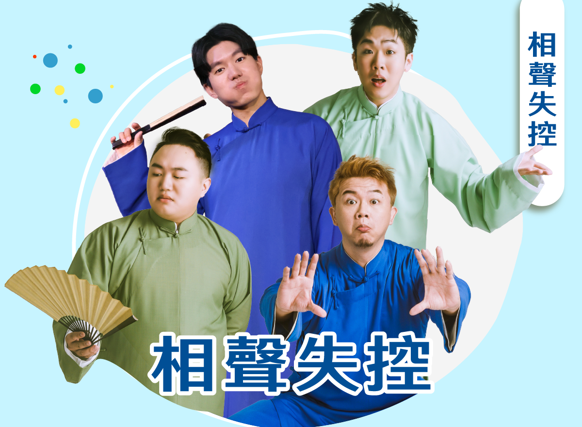 相聲失控