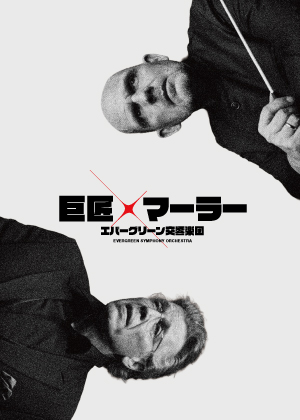 ESO《 巨匠 X 馬勒》—梵志登與ESO