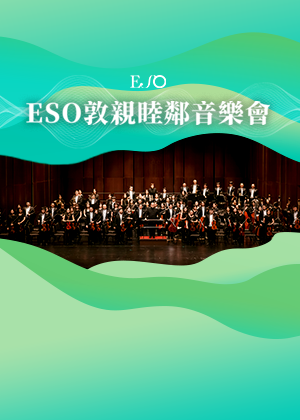 ESO《敦親睦鄰音樂會》—梵志登與ESO
