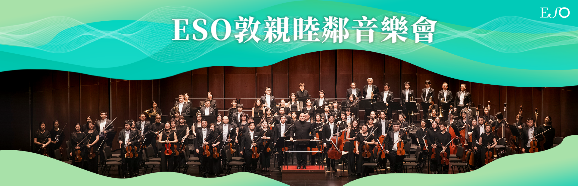 ESO《敦親睦鄰音樂會》—梵志登與ESO