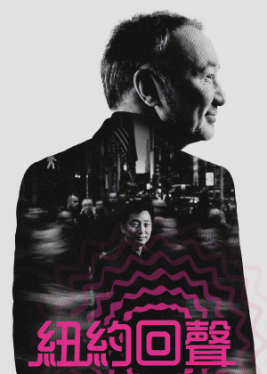 ESO 《紐約回聲》──后正宇、喬恩．基穆拉．帕克與ESO