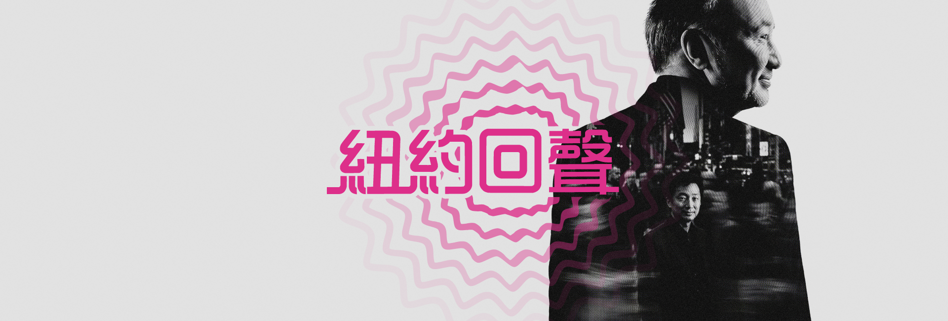 ESO 《紐約回聲》──后正宇、喬恩．基穆拉．帕克與ESO
