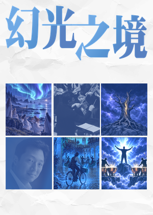 【ESO 2026】幻光之境—后正宇與ESO