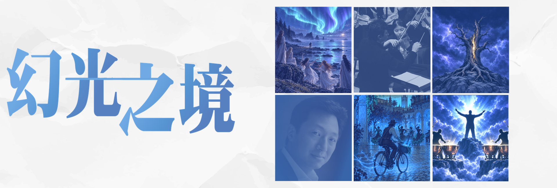 【ESO 2026】幻光之境—后正宇與ESO