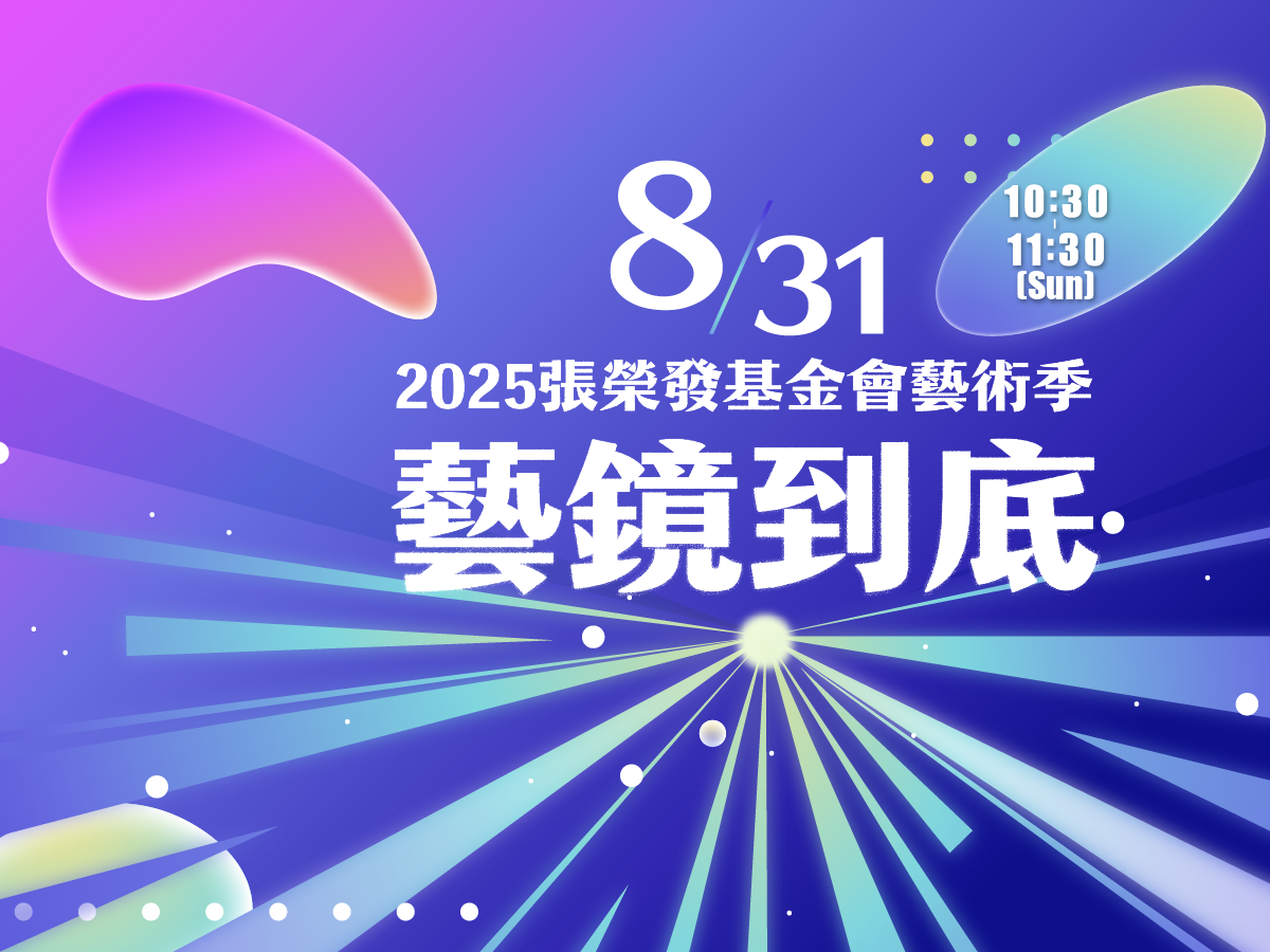 2025張榮發基金會藝術季第藝章
街舞請準備、原民舞請準備、現代舞請準備，漫才請準備