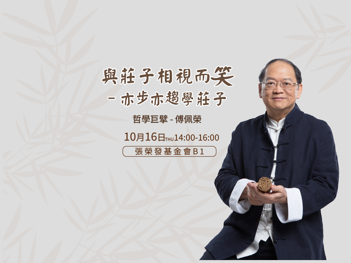 以莊子的角度出發，
帶領我們換個角度透視人生，
安放心靈，活出真實自己。