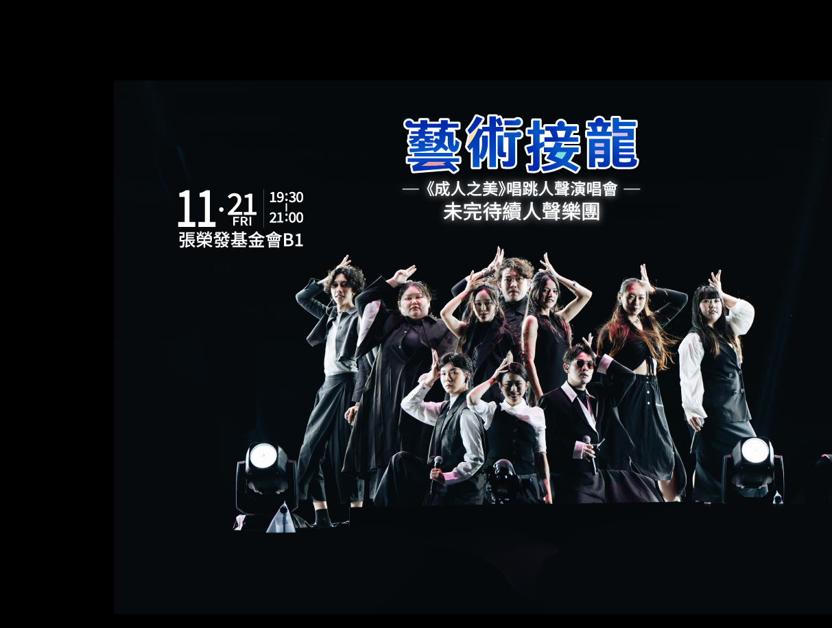 純人聲的唱跳演唱會，「成人之美」為「生而為人的美好」，準備好和我們一起high～
