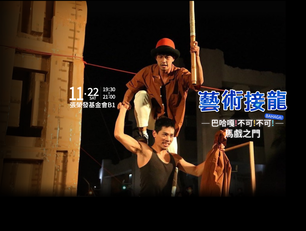 馬戲 X 戲劇 X 肢體喜劇
悲喜交加，動人上場