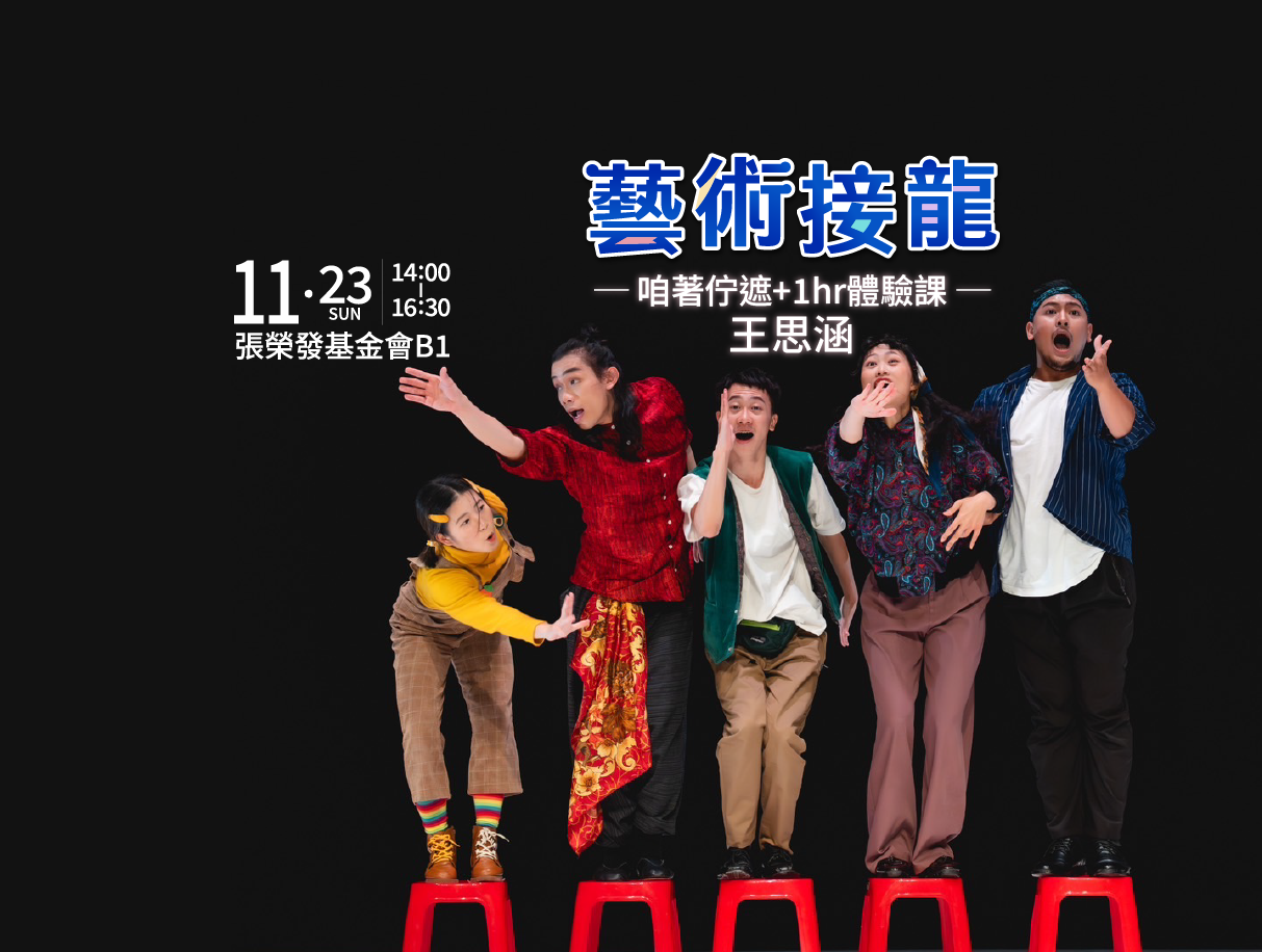 邀請觀眾一起參與走動
一起丟入自身回憶之中
讓這場舞蹈藝術的邂逅更加深刻
