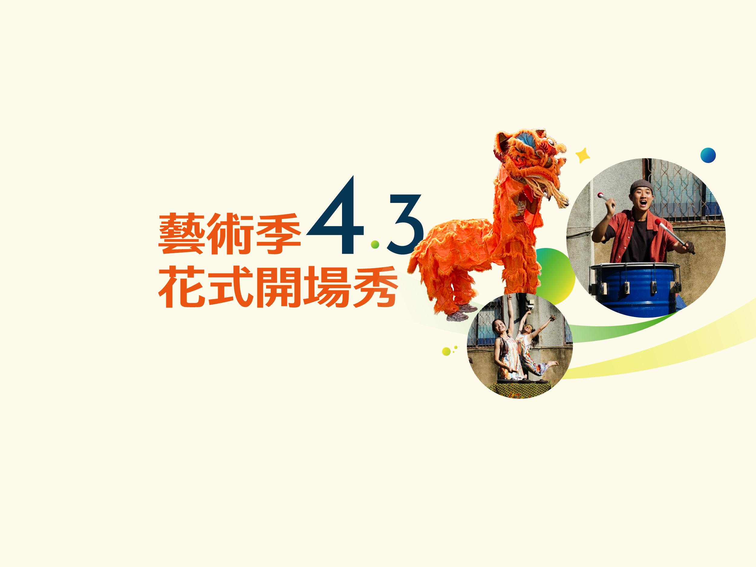 2026張榮發基金會藝術季
花式開場秀