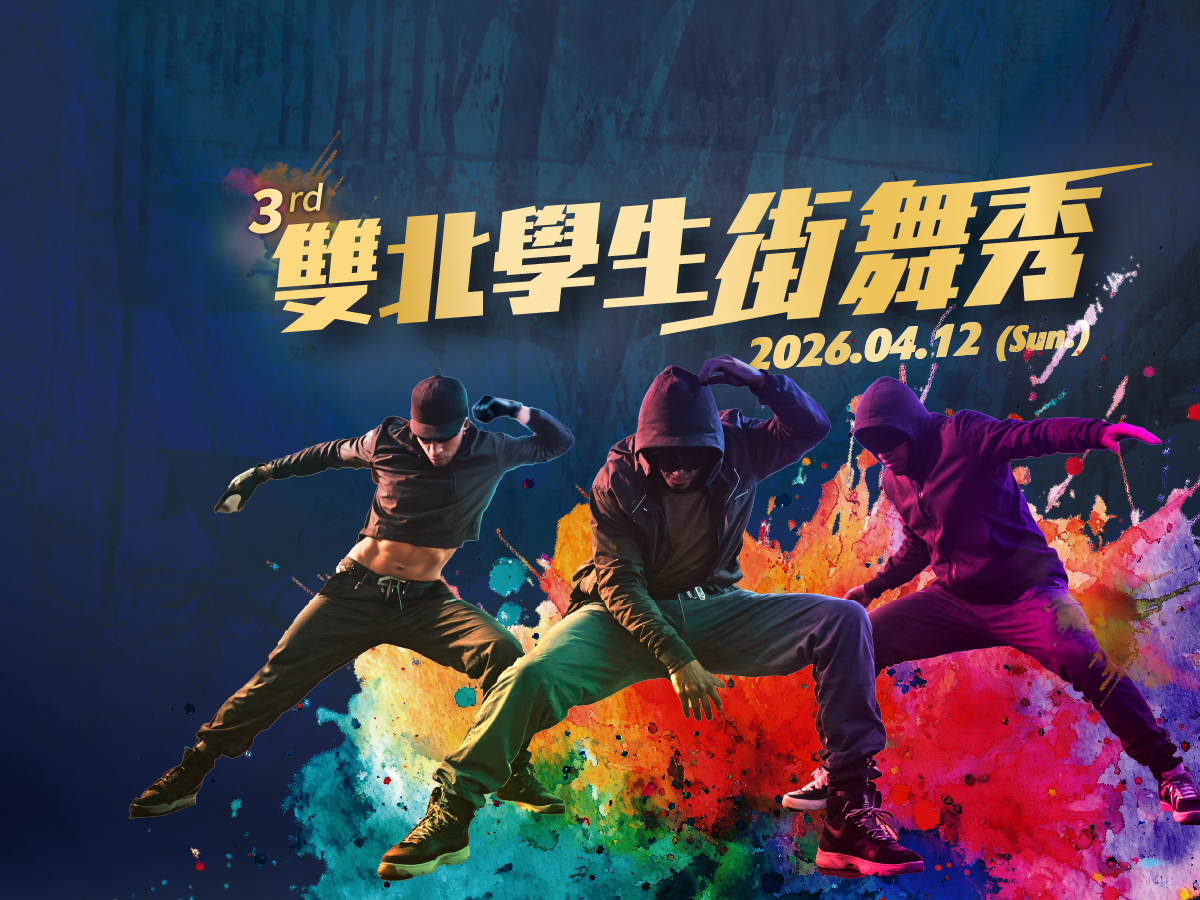 第 3 屆
雙北學生街舞秀