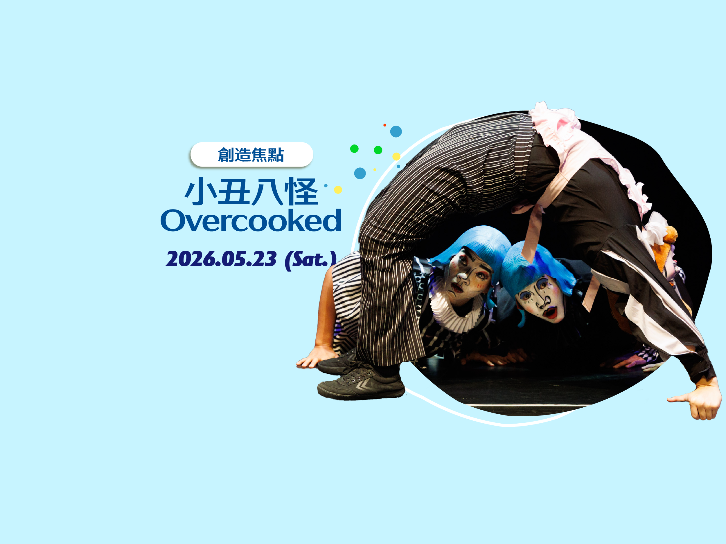 《小丑八怪 Overcooked》