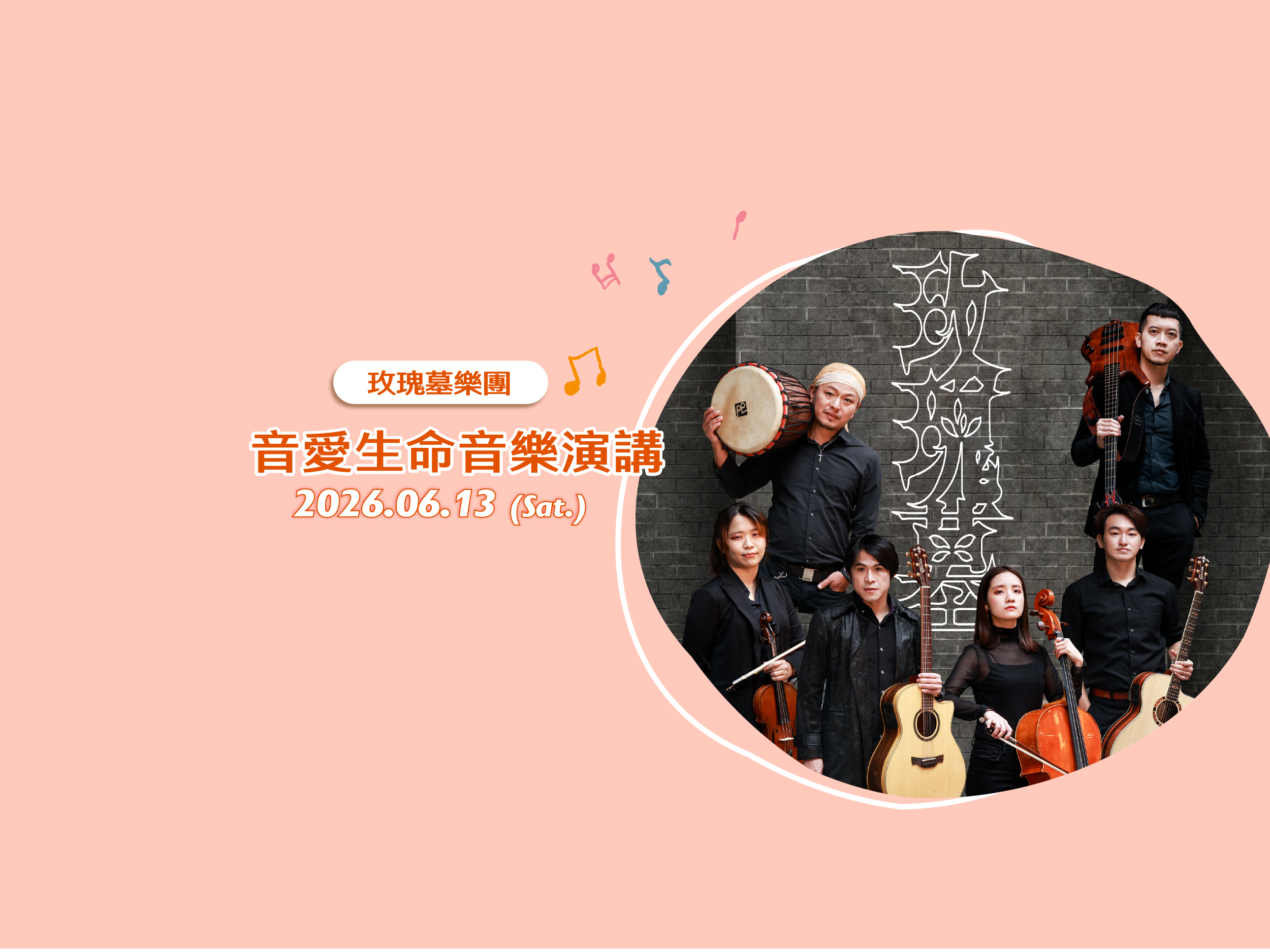 音愛生命音樂演講