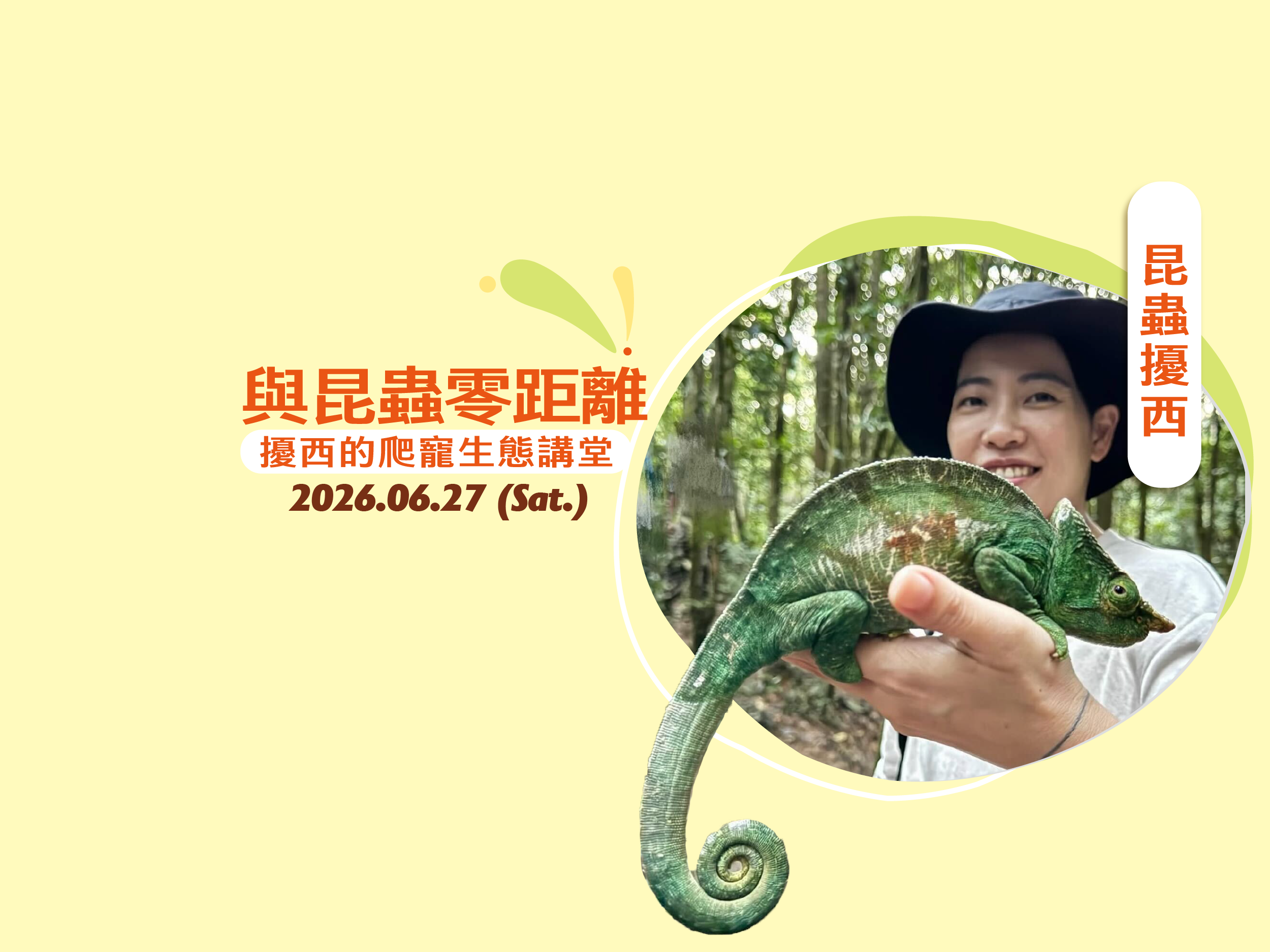 與昆蟲零距離
擾西的爬寵生態講堂